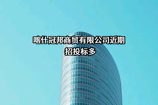 喀什冠邦商贸有限公司