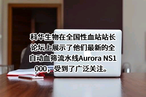 上海科华生物工程股份有限公司