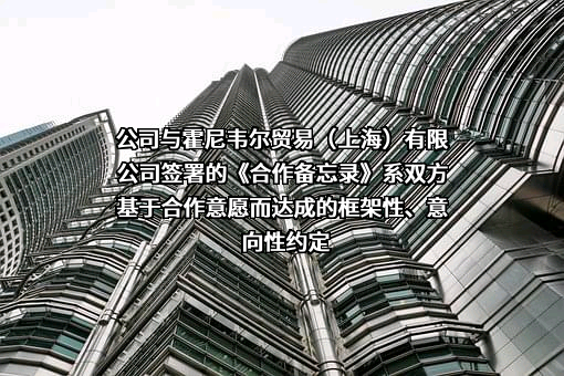 霍尼韦尔贸易（上海）有限公司