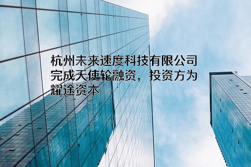 杭州未来速度科技有限公司