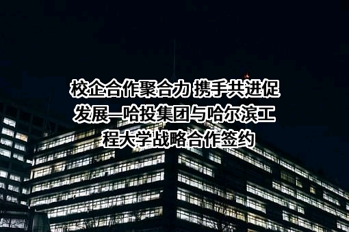 哈尔滨工程大学