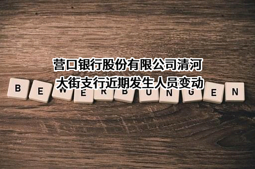 营口银行股份有限公司清河大街支行