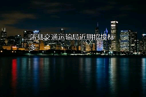 蒲县交通运输局