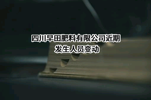 四川早田肥料有限公司