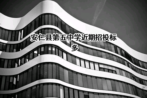 安仁县第五中学近期招投标项目多