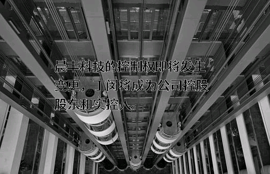 浙江晨丰科技股份有限公司