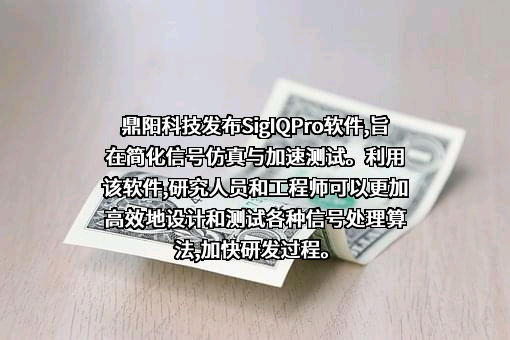 深圳市鼎阳科技股份有限公司