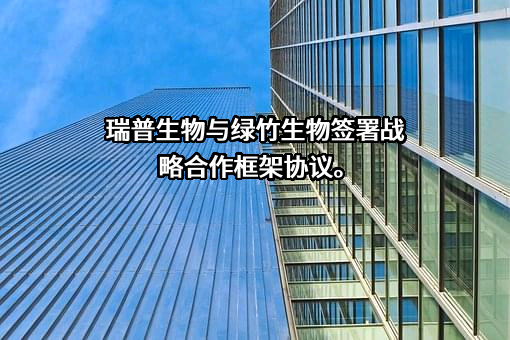 北京绿竹生物技术股份有限公司