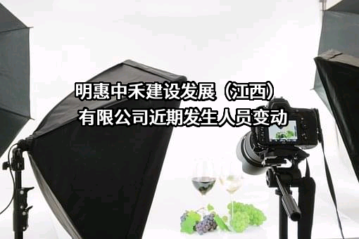 明惠中禾建设发展（江西）有限公司