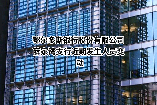 鄂尔多斯银行股份有限公司薛家湾支行