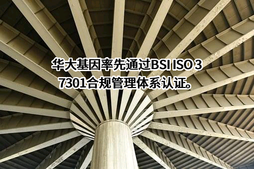深圳华大基因股份有限公司