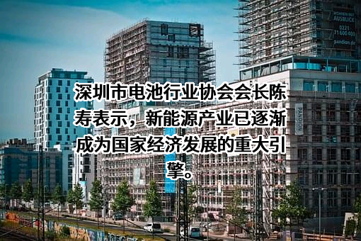 深圳市电池行业协会