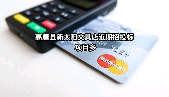 高唐县新太阳文具店