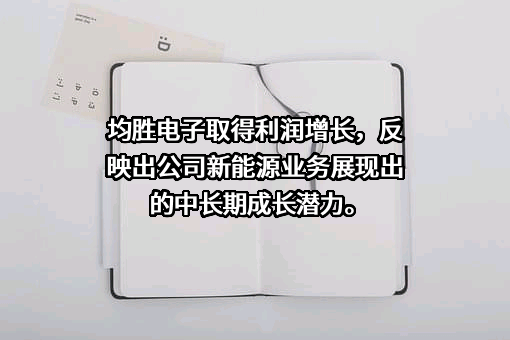 宁波均胜电子股份有限公司