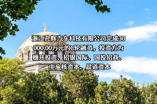 浙江孔辉汽车科技有限公司