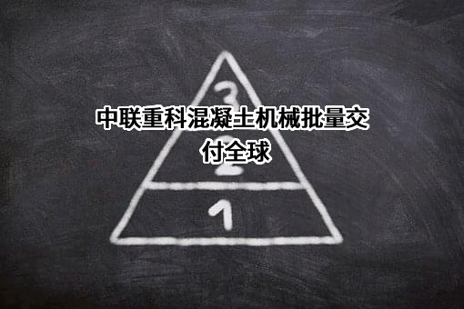 中联重科股份有限公司