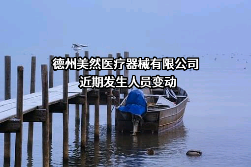 德州美然医疗器械有限公司