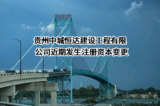 贵州中城恒达建设工程有限公司