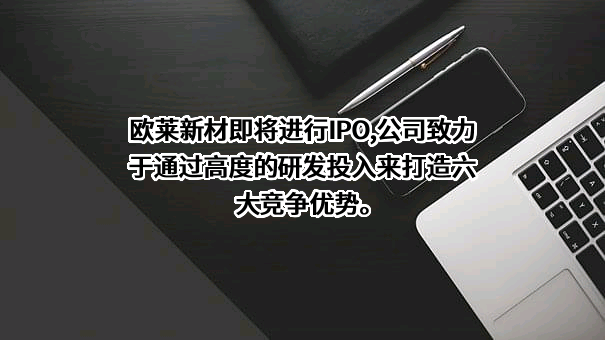 广东欧莱高新材料股份有限公司