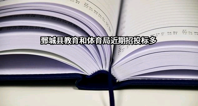 鄄城县教育和体育局