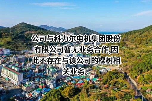 科力尔电机集团股份有限公司