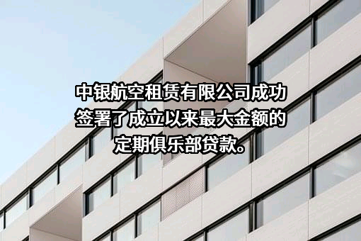 中银航空租赁有限公司