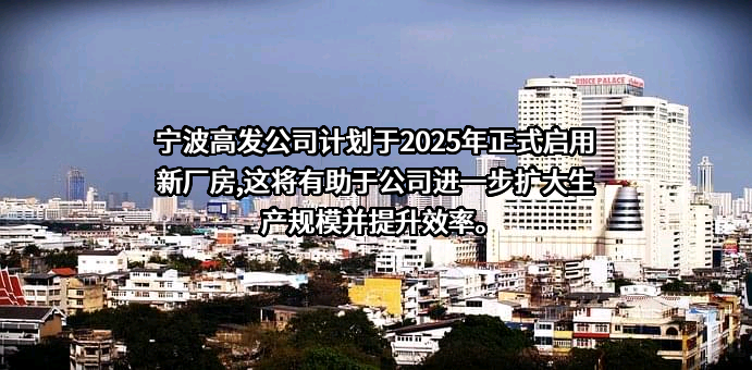 宁波高发汽车控制系统股份有限公司