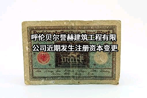 呼伦贝尔誉赫建筑工程有限公司