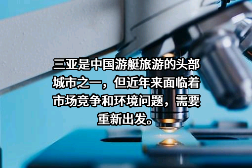 三亚是中国游艇旅游的头部城市之一，但近年来面临着市场竞争和环境问题，需要重新出发。