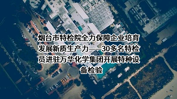 万华化学集团股份有限公司