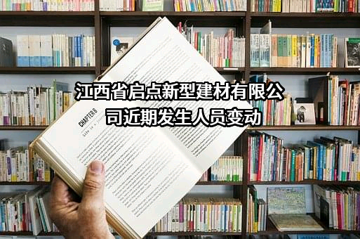江西省启点新型建材有限公司