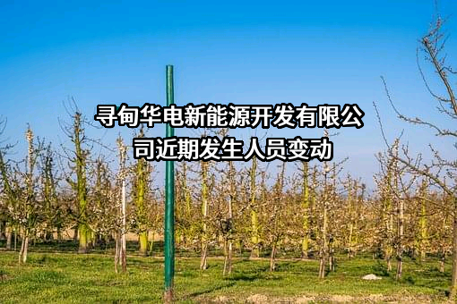 寻甸华电新能源开发有限公司