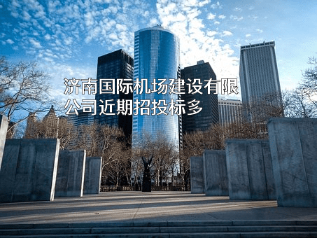 济南国际机场建设有限公司