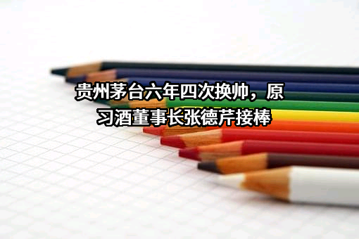 贵州茅台集团健康产业有限公司