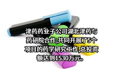 天津药业研究院股份有限公司