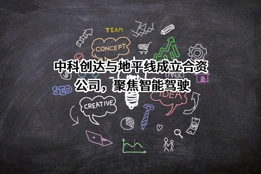 北京地平线机器人技术研发有限公司