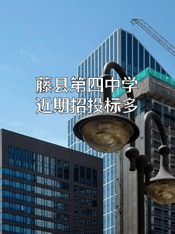 藤县第四中学