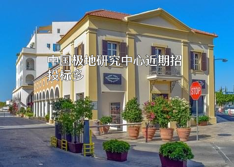 中国极地研究中心