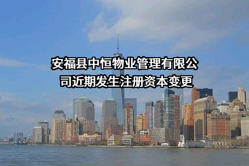 安福县中恒物业管理有限公司