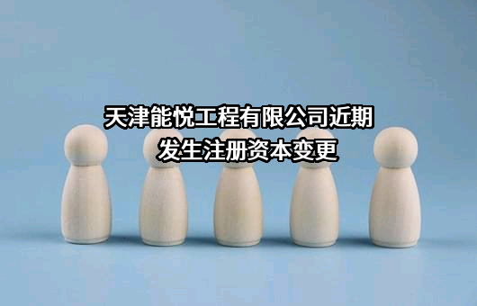 天津能悦工程有限公司