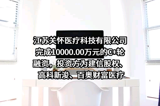 江苏关怀医疗科技有限公司