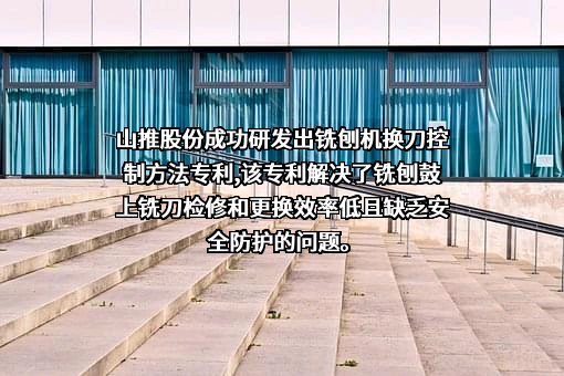 山推工程机械股份有限公司