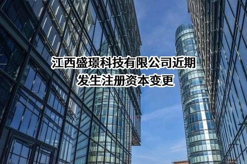 江西盛璟科技有限公司