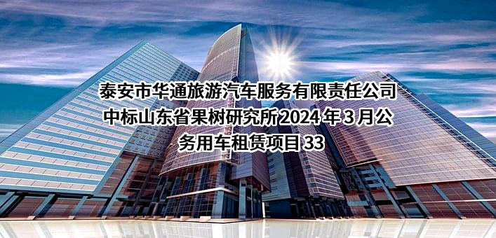 泰安市华通旅游汽车服务有限责任公司