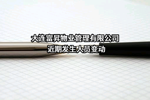 大连富昇物业管理有限公司