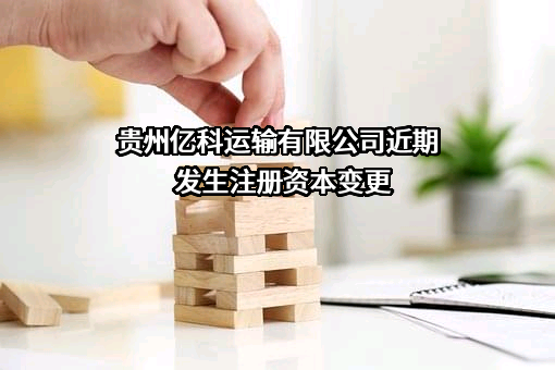 贵州亿科运输有限公司