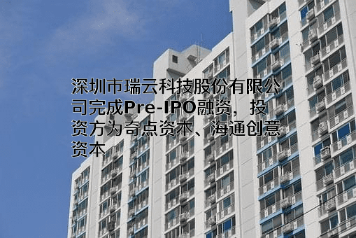 深圳市瑞云科技股份有限公司