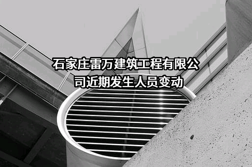 石家庄雷万建筑工程有限公司