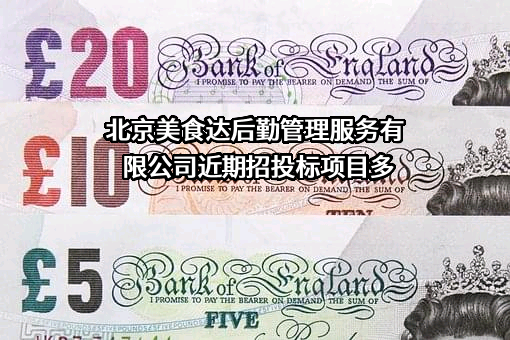 北京美食达后勤管理服务有限公司