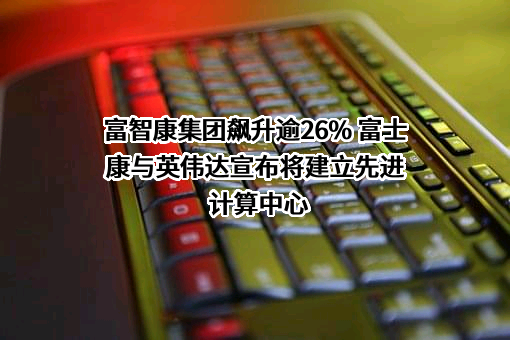 富士康电子工业发展（昆山）有限公司
